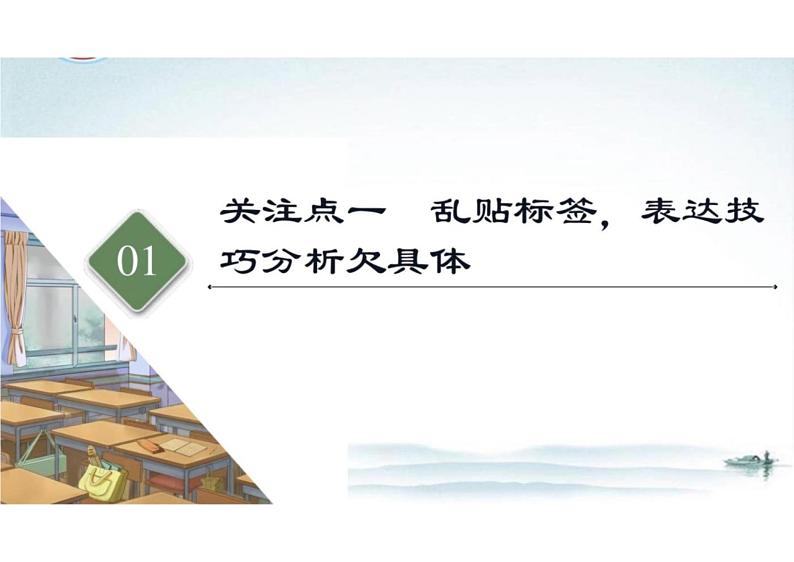 突破易错难点：古代诗歌——“三处提醒”来纠偏，突破鉴赏评价类题目-2023年高考语文二轮复习专项突破技巧讲练（全国通用）课件PPT第5页