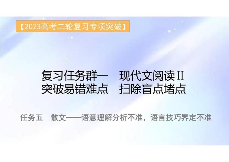 突破易错难点：散文  语意理解分析不准，语言技巧界定不准-2023年高考语文二轮复习专项突破技巧讲练（全国通用）课件PPT第1页