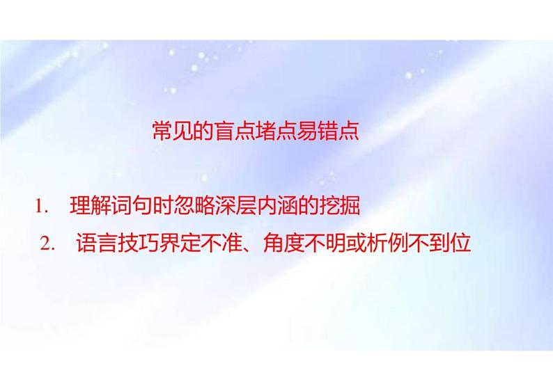 突破易错难点：散文  语意理解分析不准，语言技巧界定不准-2023年高考语文二轮复习专项突破技巧讲练（全国通用）课件PPT第2页