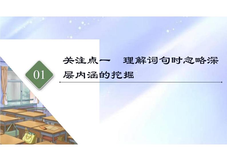 突破易错难点：散文  语意理解分析不准，语言技巧界定不准-2023年高考语文二轮复习专项突破技巧讲练（全国通用）课件PPT第4页