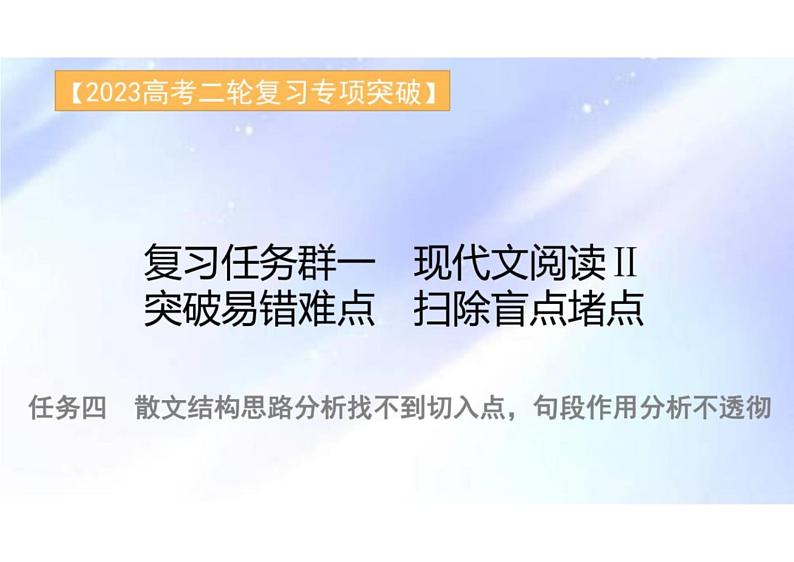 突破易错难点：散文—结构思路分析找不到切入点，句段作用分析不透彻-2023年高考语文二轮复习专项突破技巧讲练（全国通用）课件PPT第1页