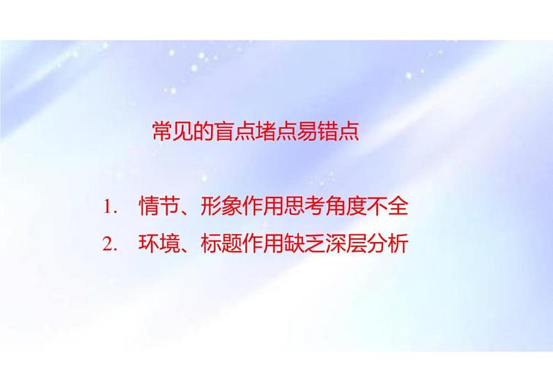 突破易错难点：散文—结构思路分析找不到切入点，句段作用分析不透彻-2023年高考语文二轮复习专项突破技巧讲练（全国通用）课件PPT第2页