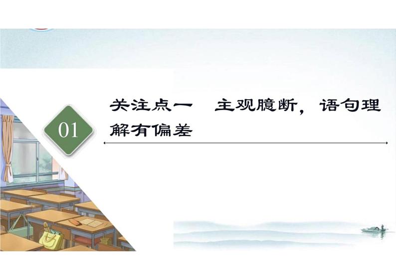 突破易错难点：古代诗歌——针对“两点”补短板，突破理解分析类题目-2023年高考语文二轮复习专项突破技巧讲练（全国通用）课件PPT第4页