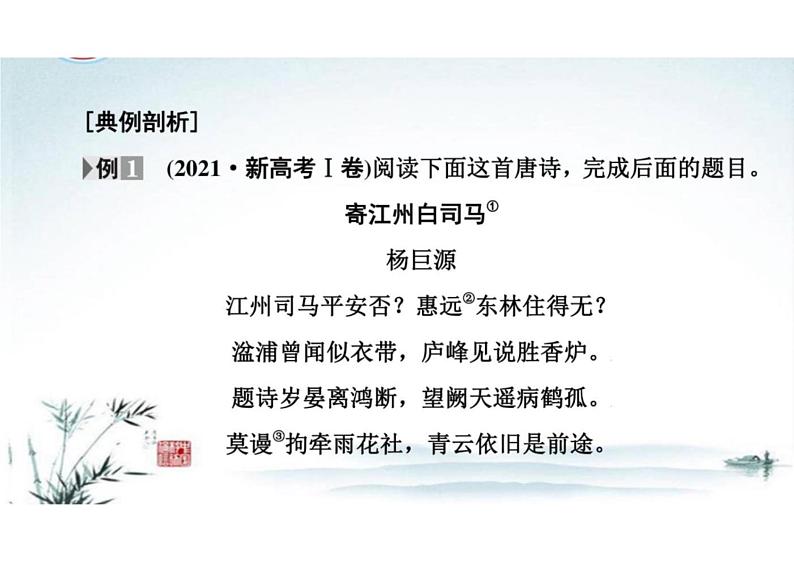 突破易错难点：古代诗歌——针对“两点”补短板，突破理解分析类题目-2023年高考语文二轮复习专项突破技巧讲练（全国通用）课件PPT第8页