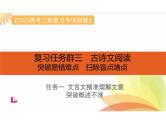 突破易错难点：文言文——精准理解文意，突破概述不准-2023年高考语文二轮复习专项突破技巧讲练（全国通用）课件PPT