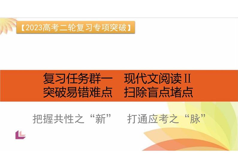 突破易错难点小说——叙述特征判断不准，叙述效果分析不透-2023年高考语文二轮复习专项突破技巧讲练（全国通用）课件PPT第1页