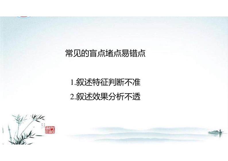 突破易错难点小说——叙述特征判断不准，叙述效果分析不透-2023年高考语文二轮复习专项突破技巧讲练（全国通用）课件PPT第2页