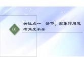 突破易错难点：小说—— 作用题思考角度不全，缺乏深层分析-2023年高考语文二轮复习专项突破技巧讲练（全国通用）课件PPT