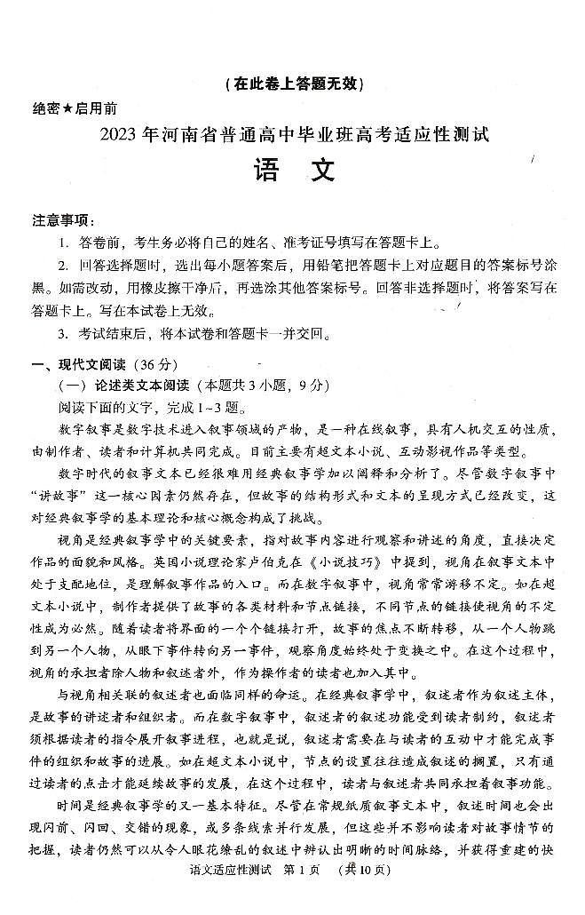 2023届河南省普通高中毕业班高三高考适应性考试语文试卷及答案第1页