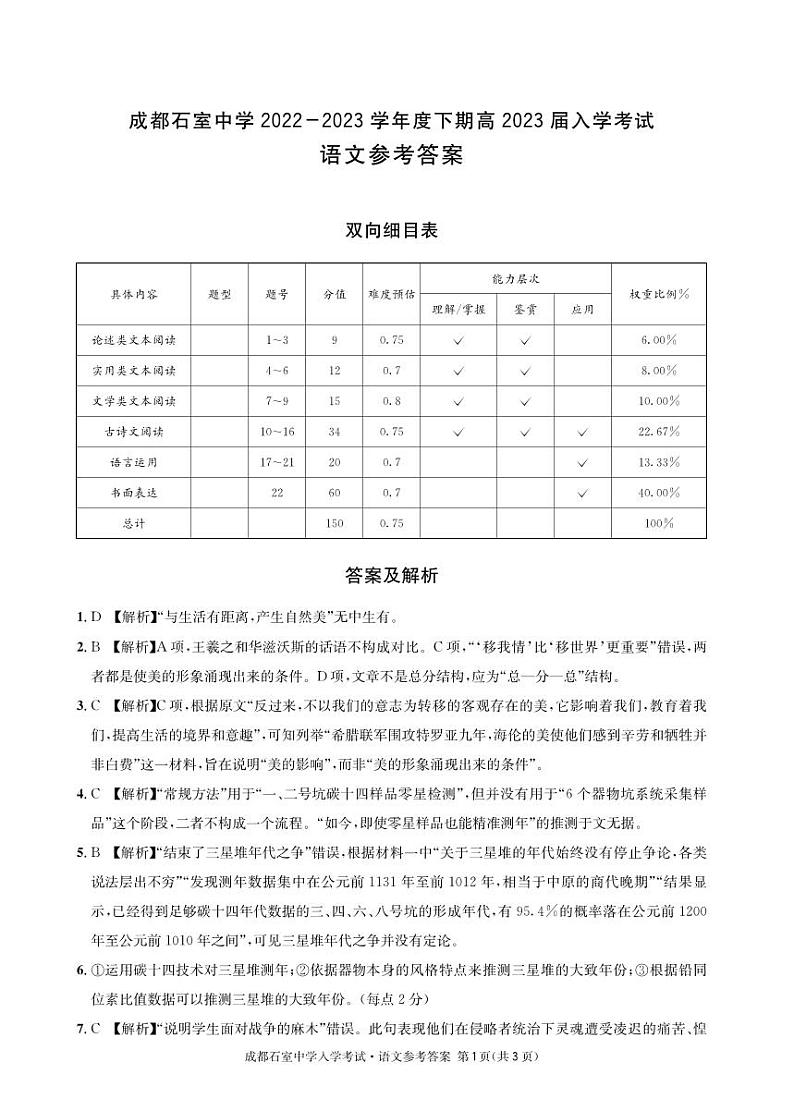 2022-2023学年四川省成都市石室中学高三下学期入学考试语文PDF版含答案01