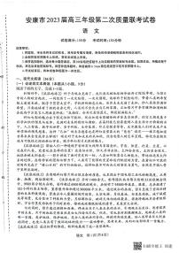 2022-2023学年陕西省安康市高三下学期二模语文试题PDF版含答案