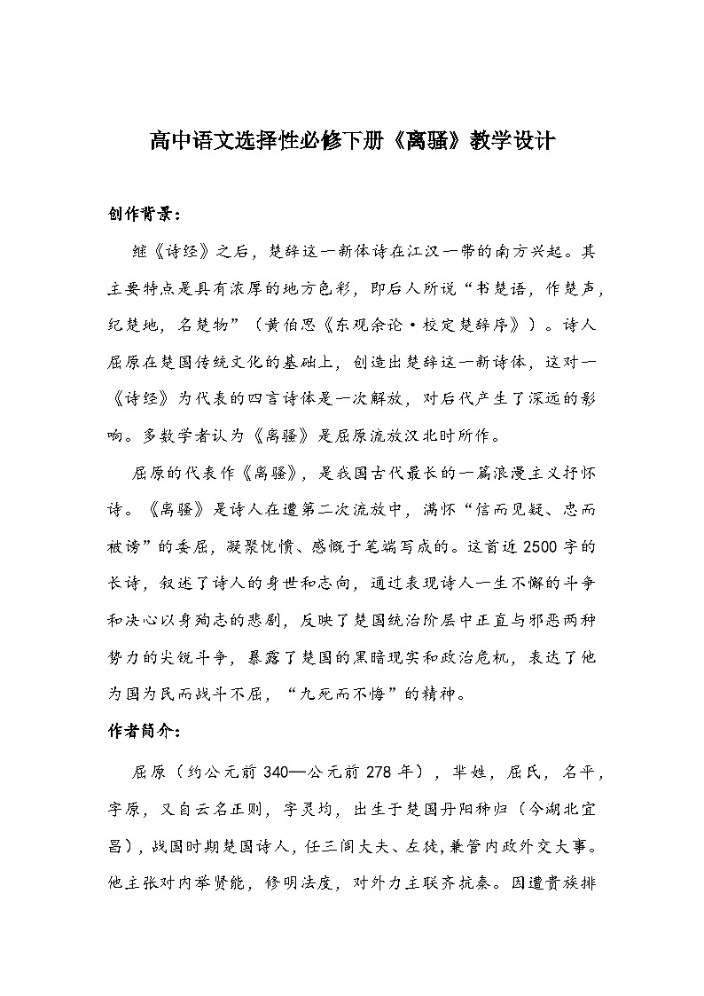 高中语文选择性必修下册《离骚》教学设计第1页