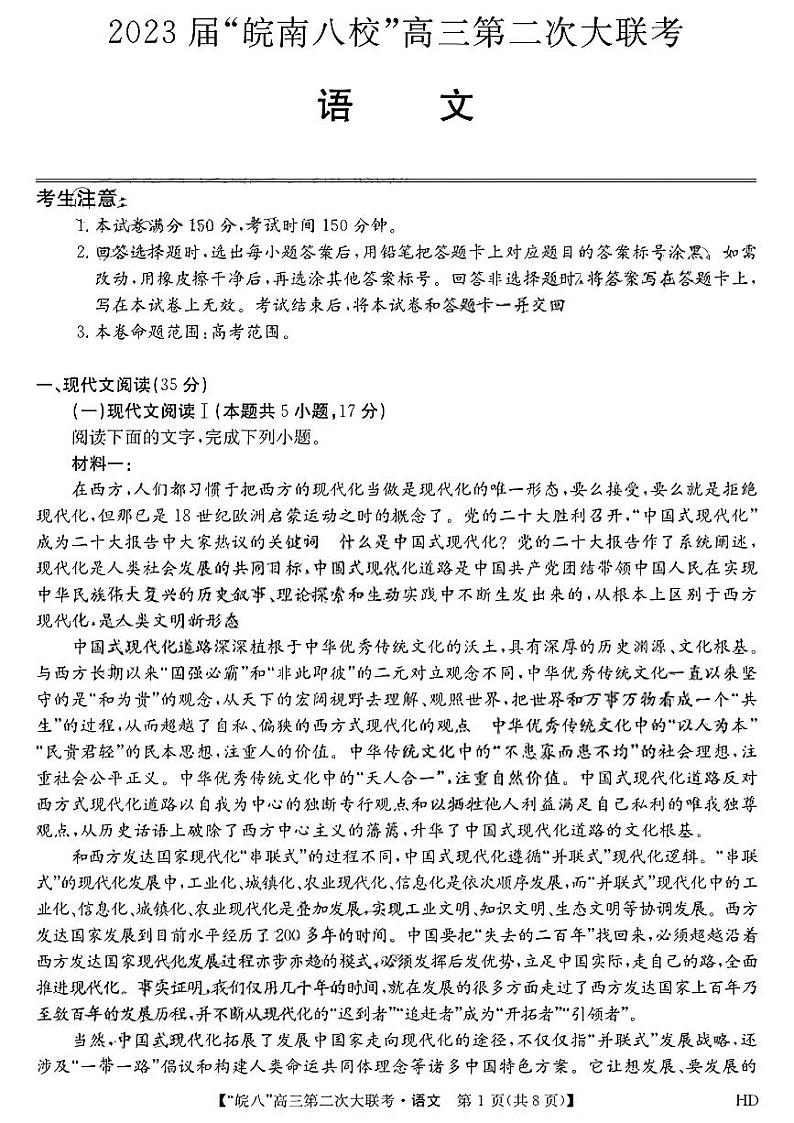 2022-2023学年安徽省芜湖一中皖南八校高三上学期第二次大联考（月考）语文试题PDF版含答案第1页