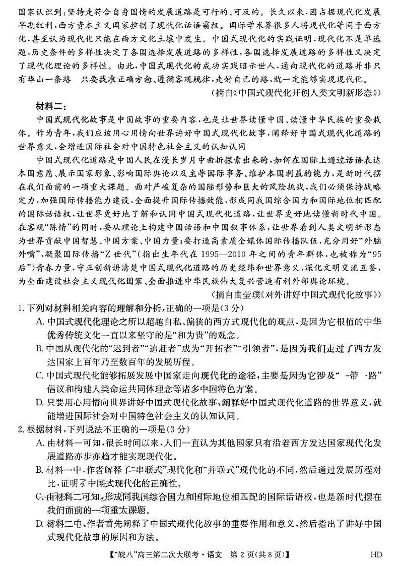 2022-2023学年安徽省芜湖一中皖南八校高三上学期第二次大联考（月考）语文试题PDF版含答案第2页