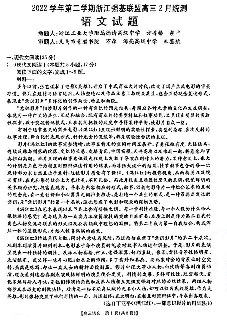 2022-2023学年浙江省强基联盟高三下学期2月（月考）统测试题语文PDF版含答案第1页