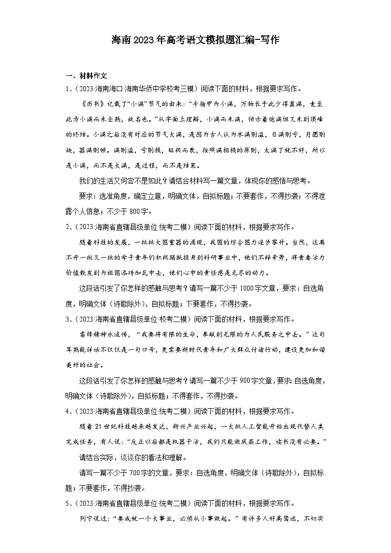 海南2023年高考语文模拟题汇编-写作01