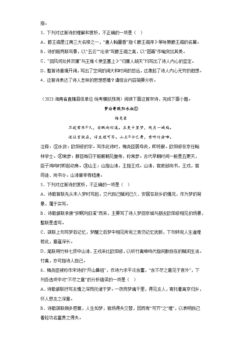 海南2023年高考语文模拟题汇编-阅读与鉴赏（古代诗歌阅读）第2页