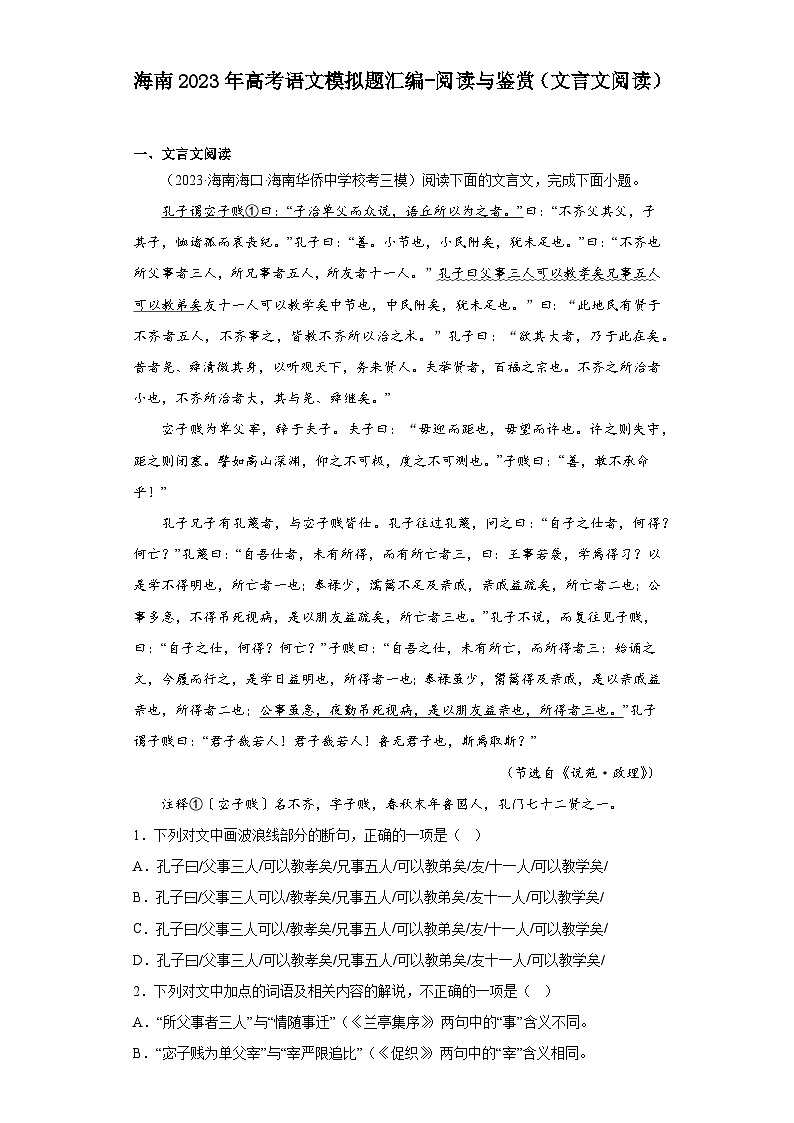 海南2023年高考语文模拟题汇编-阅读与鉴赏（文言文阅读）01
