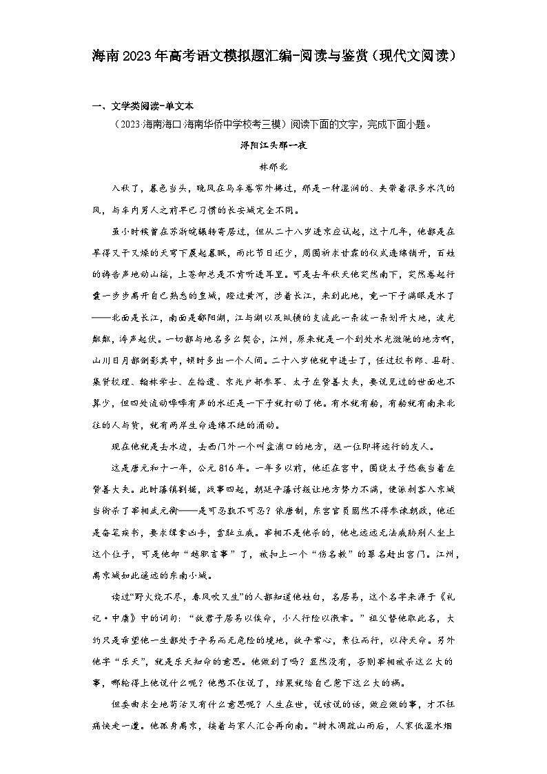 海南2023年高考语文模拟题汇编-阅读与鉴赏（现代文阅读）第1页