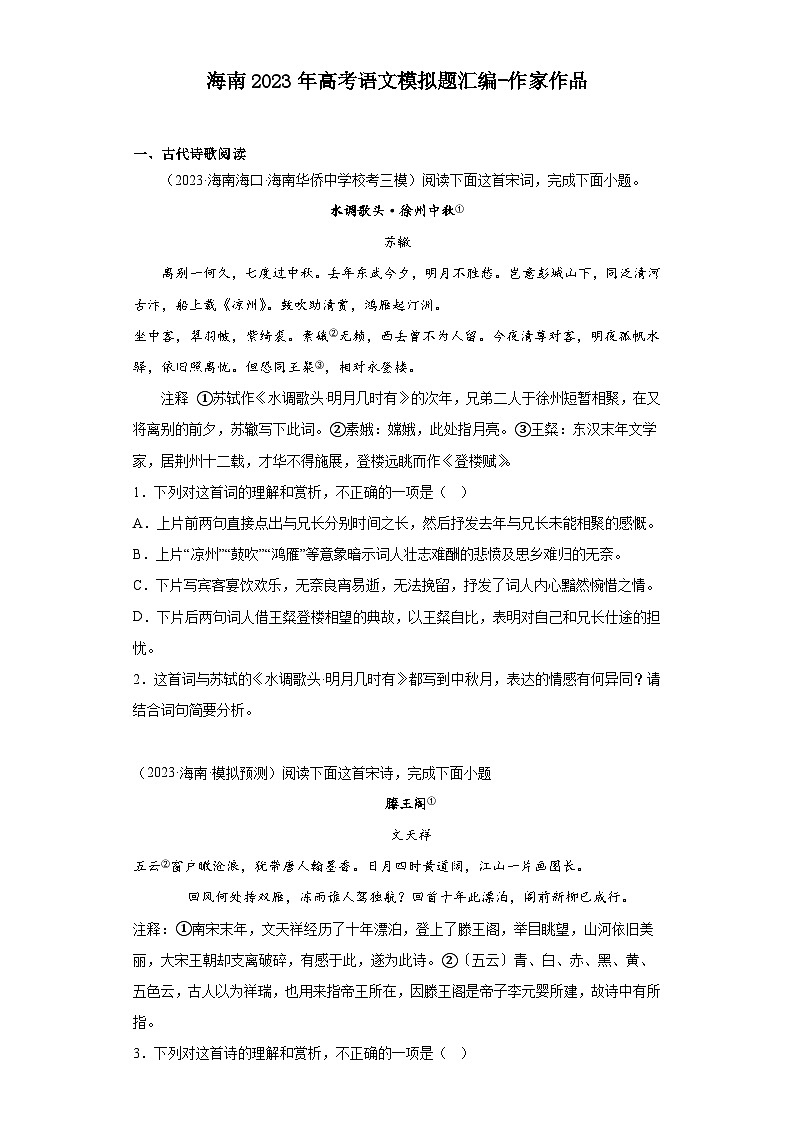 海南2023年高考语文模拟题汇编-作家作品01