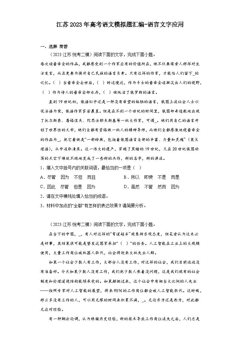江苏2023年高考语文模拟题汇编-语言文字应用第1页