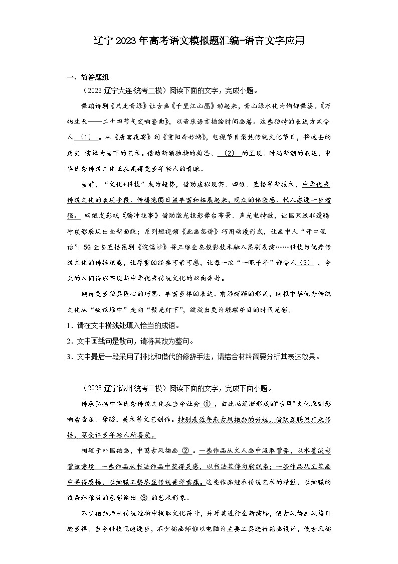 辽宁2023年高考语文模拟题汇编-语言文字应用第1页