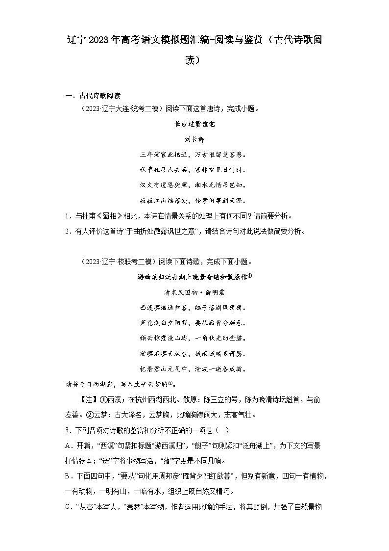辽宁2023年高考语文模拟题汇编-阅读与鉴赏（古代诗歌阅读）第1页
