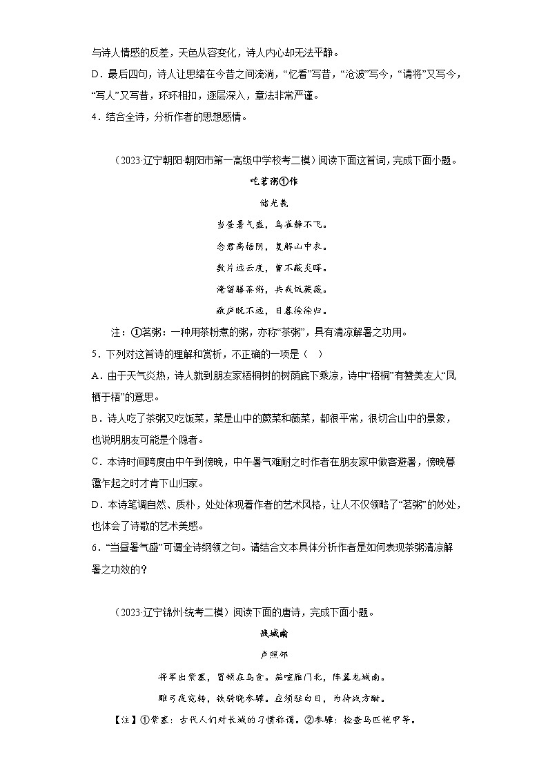 辽宁2023年高考语文模拟题汇编-阅读与鉴赏（古代诗歌阅读）第2页