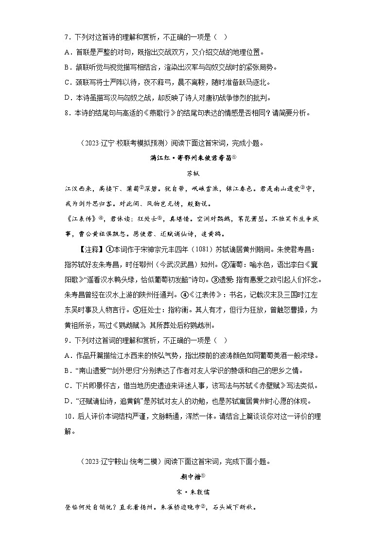 辽宁2023年高考语文模拟题汇编-阅读与鉴赏（古代诗歌阅读）第3页