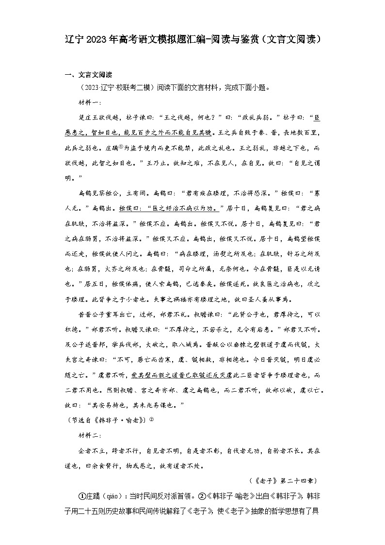 辽宁2023年高考语文模拟题汇编-阅读与鉴赏（文言文阅读）第1页