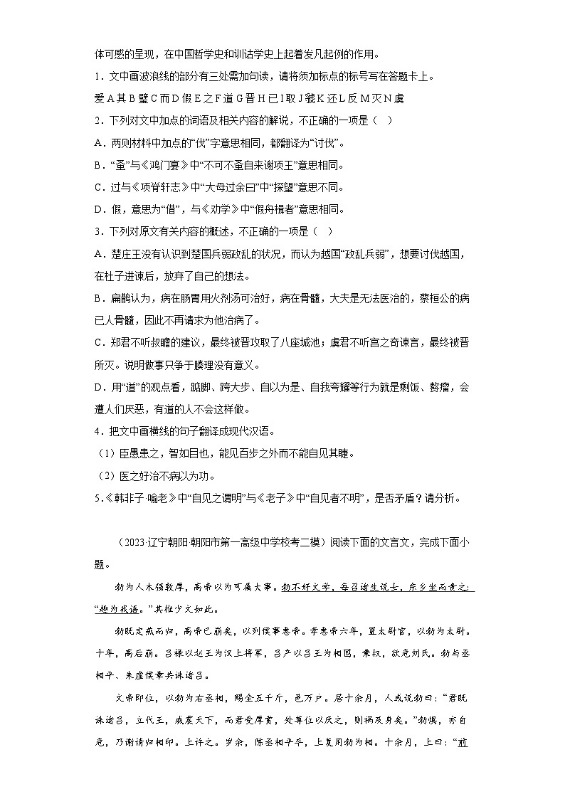 辽宁2023年高考语文模拟题汇编-阅读与鉴赏（文言文阅读）第2页