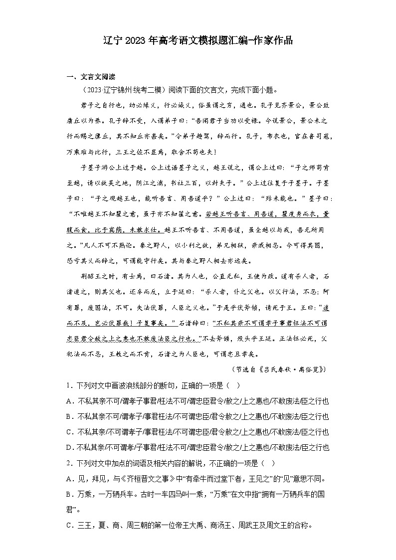 辽宁2023年高考语文模拟题汇编-作家作品第1页