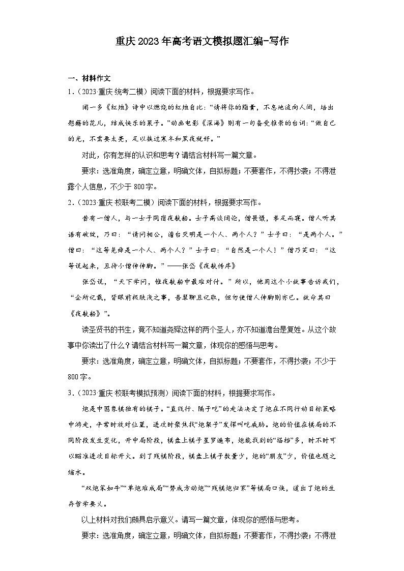 重庆2023年高考语文模拟题汇编-写作第1页