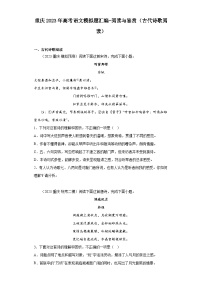 重庆2023年高考语文模拟题汇编-阅读与鉴赏（古代诗歌阅读）