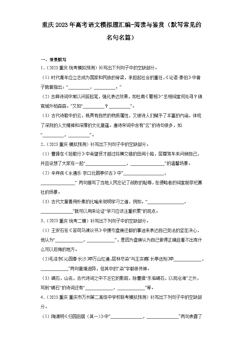 重庆2023年高考语文模拟题汇编-阅读与鉴赏（默写常见的名句名篇）01