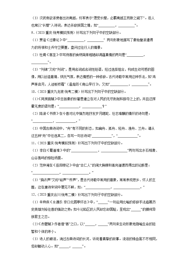 重庆2023年高考语文模拟题汇编-阅读与鉴赏（默写常见的名句名篇）03