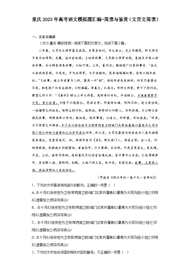 重庆2023年高考语文模拟题汇编-阅读与鉴赏（文言文阅读）第1页