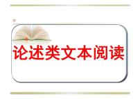 2023届高考专题复习：论述类文本阅读+课件