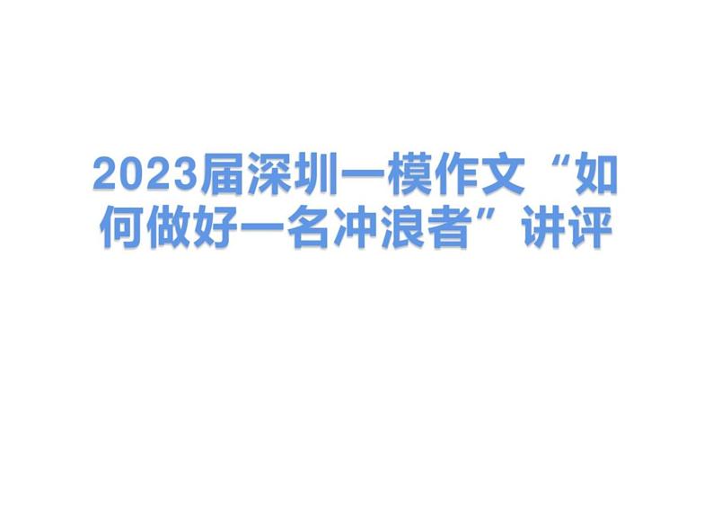 2023届高考写作指导：“做一名时代的冲浪者”作文讲评+课件第1页