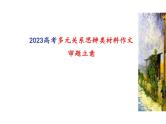 2023届高考写作指导：多元关系思辩类材料作文审题立意课件PPT