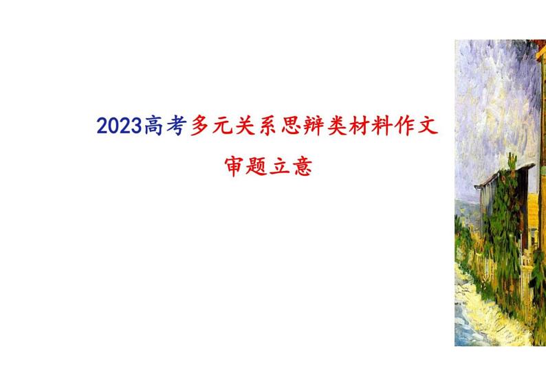 2023届高考写作指导：多元关系思辩类材料作文审题立意课件PPT01