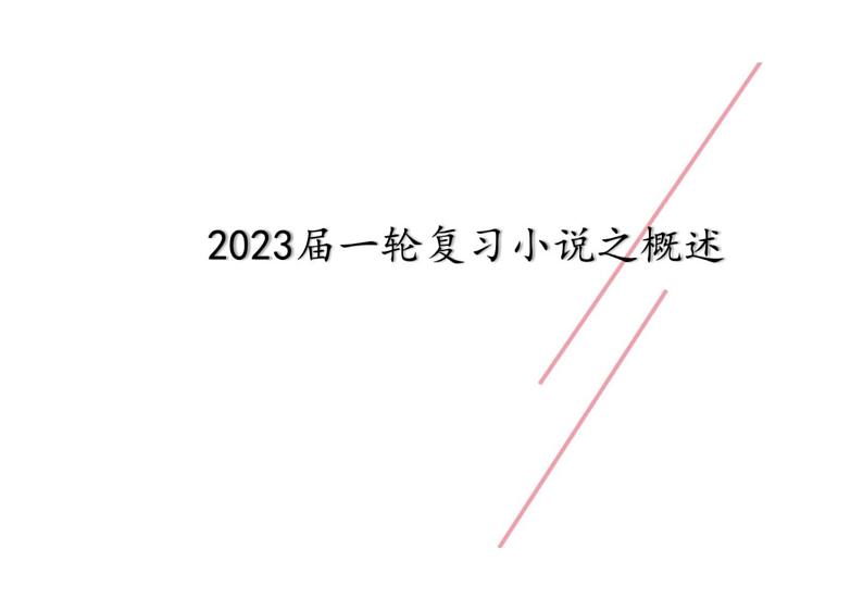 2023届高考一轮复习之小说概述+课件第1页