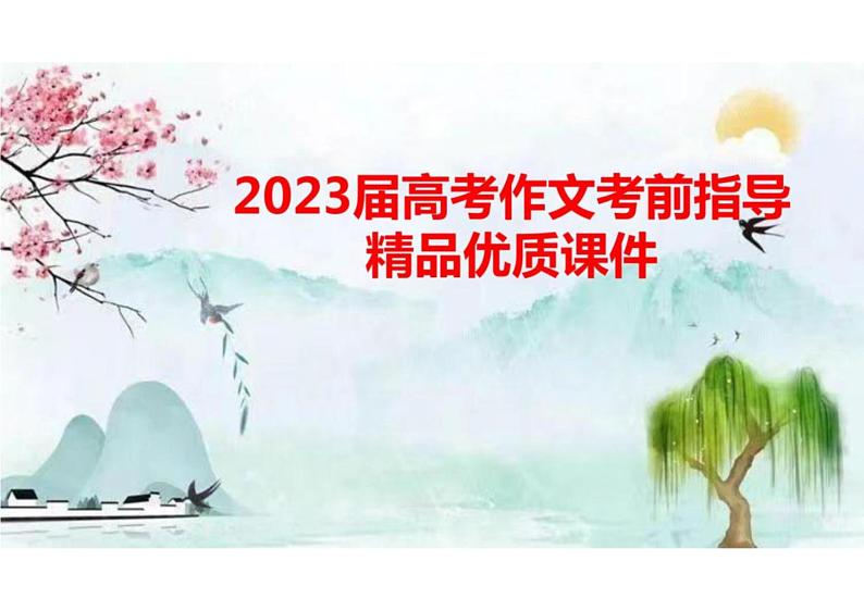 2023届高考作文考前指导精品优质课件第1页