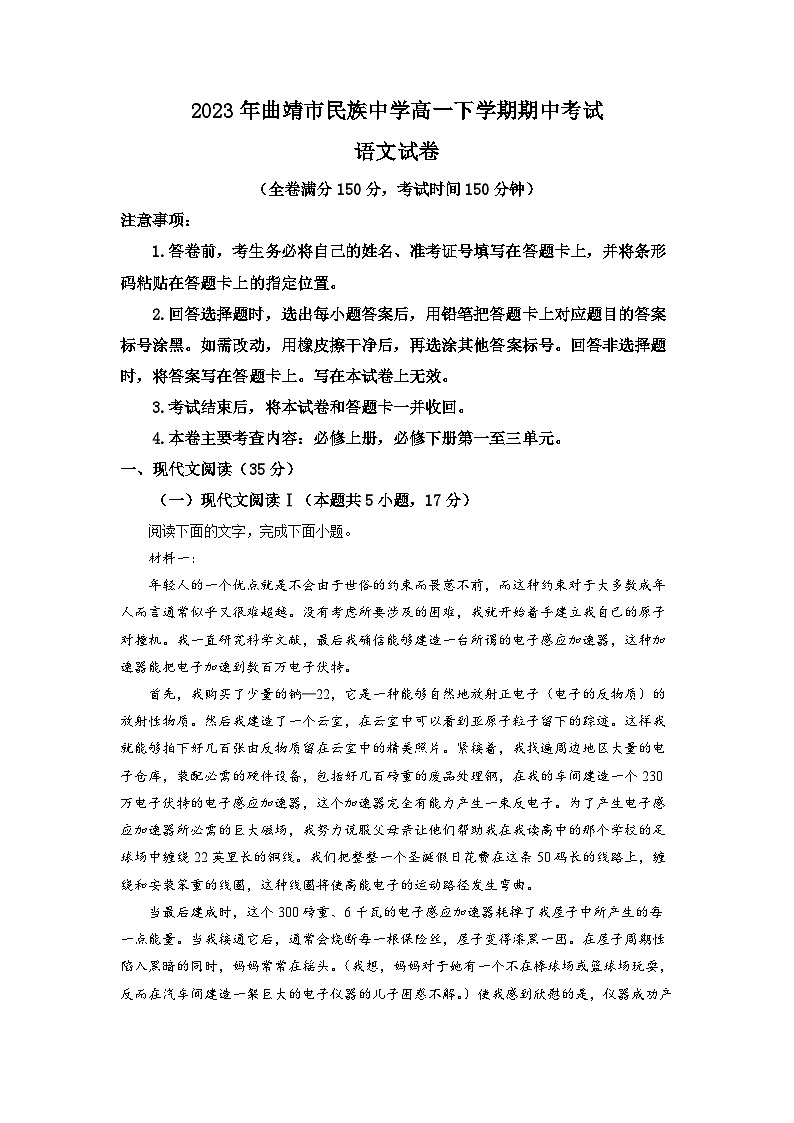 云南省曲靖市民族中学2022-2023学年高一语文下学期期中试题（Word版附解析）第1页