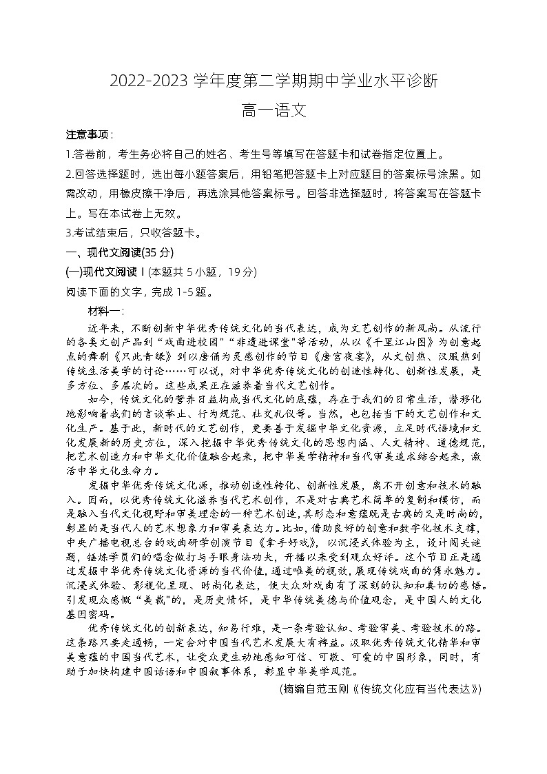 山东省烟台市2022-2023学年高一语文下学期4月期中试题（Word版附答案）01