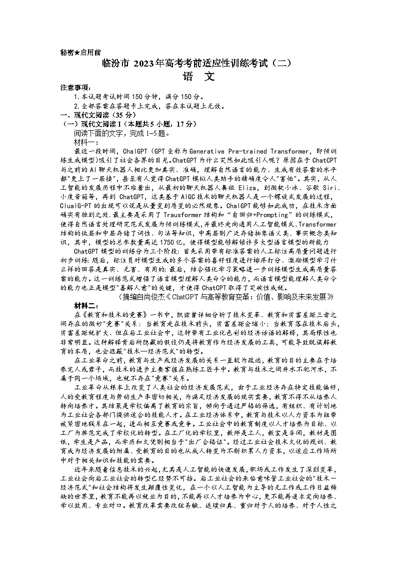 山西省临汾市2023届高三语文下学期高考考前适应性训练考试（二）试题（Word版附答案）第1页