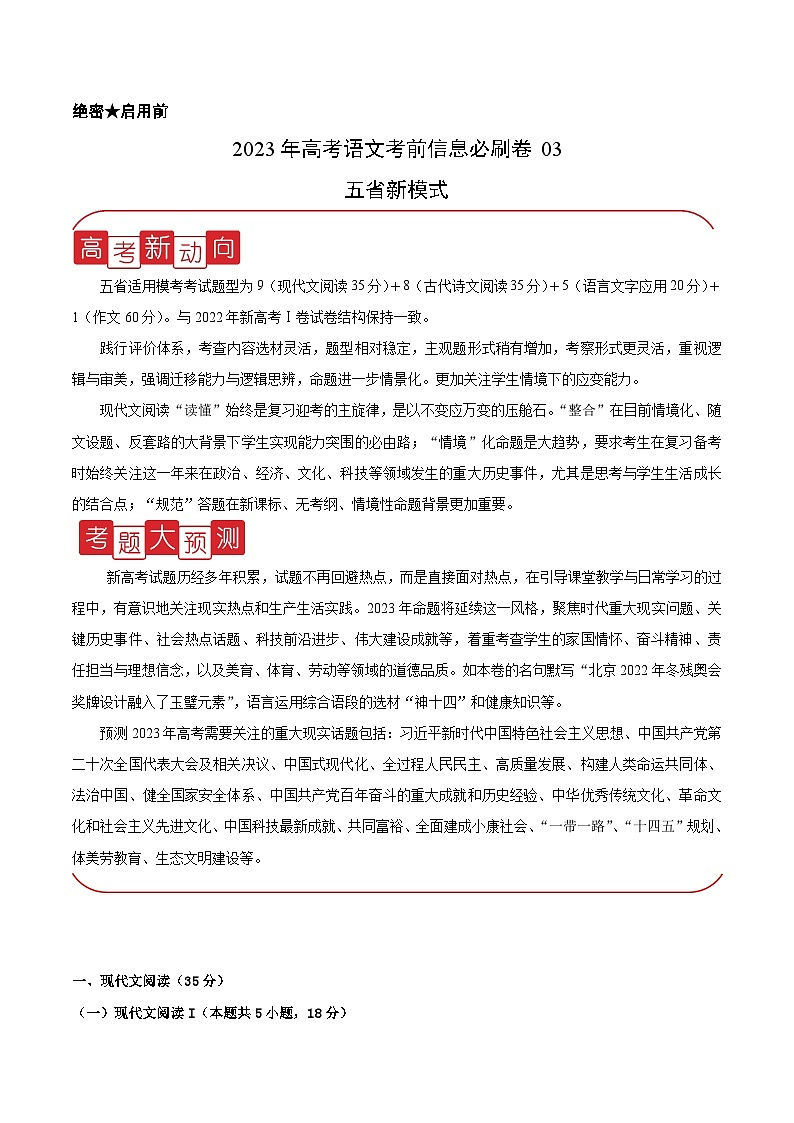 必刷卷03——【高考三轮冲刺】2023年高考语文考前20天冲刺必刷卷（云南，安徽，黑龙江，山西，吉林五省通用） （解析版）第1页