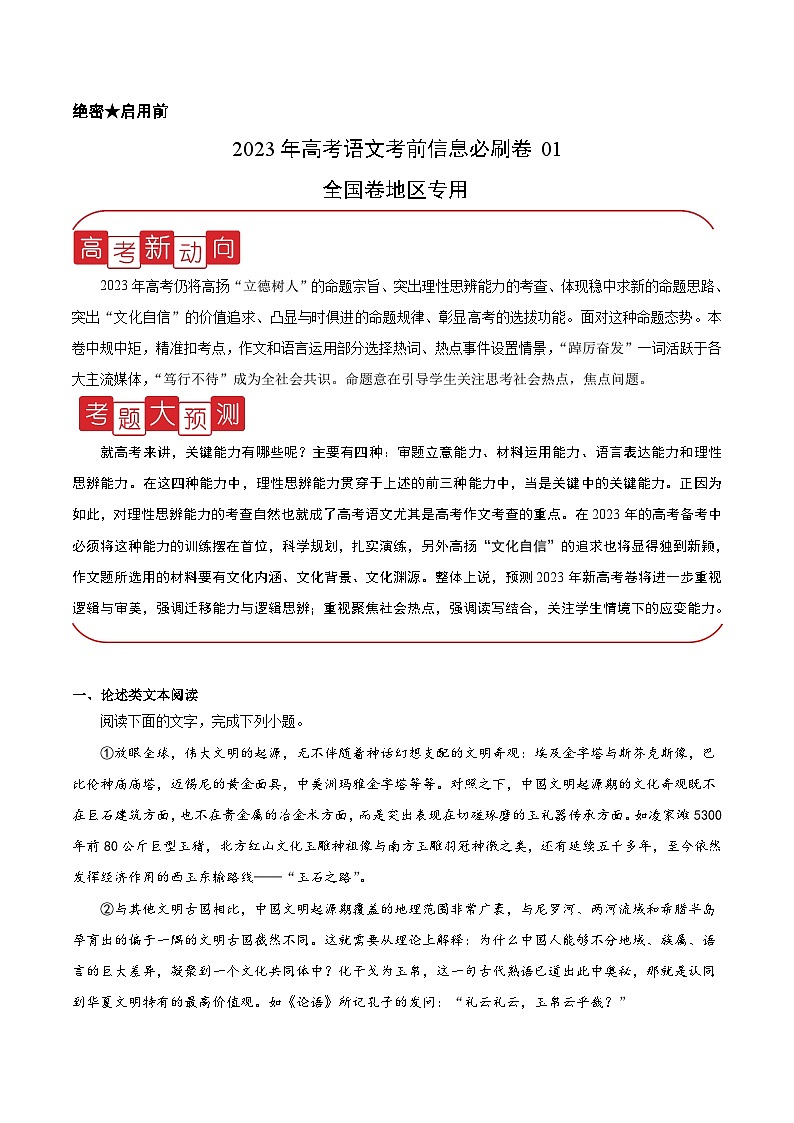 必刷卷01——【高考三轮冲刺】2023年高考语文考前20天冲刺必刷卷（全国卷地区专用）（原卷版+解析版）01
