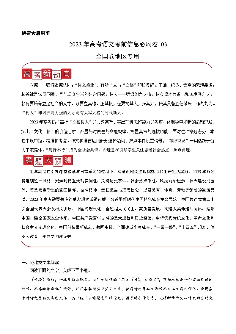 必刷卷03——【高考三轮冲刺】2023年高考语文考前20天冲刺必刷卷（全国卷地区专用）（原卷版+解析版）01