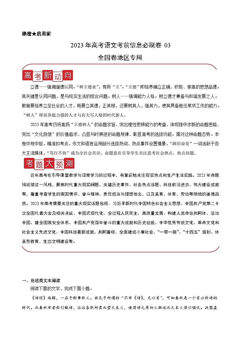 必刷卷03——【高考三轮冲刺】2023年高考语文考前20天冲刺必刷卷（全国卷地区专用）（原卷版+解析版）01
